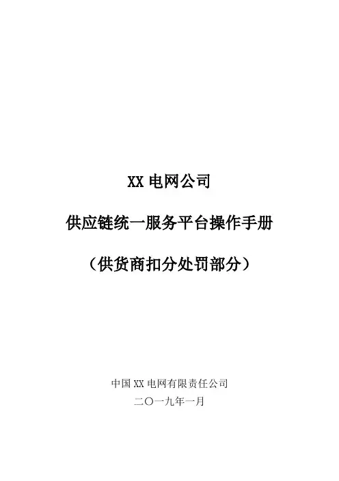 电网公司供应链统一服务平台操作手册(供货商扣分处罚部分)【模板】