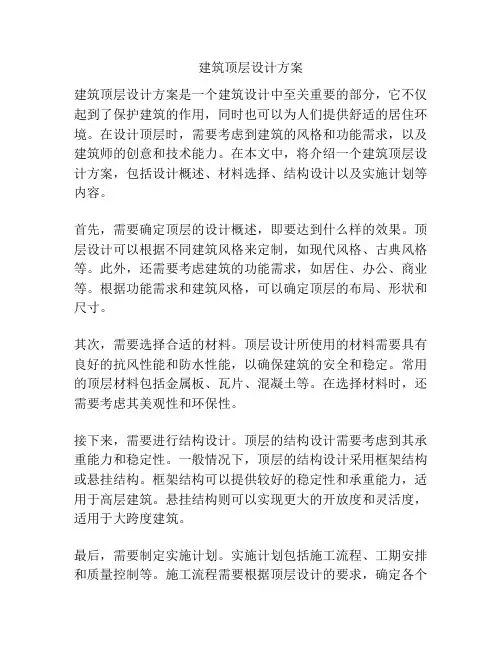 建筑顶层设计方案