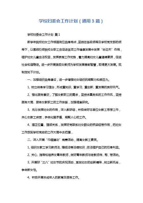 学校妇委会工作计划(通用3篇)
