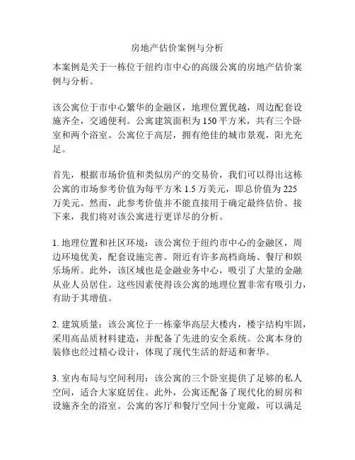 房地产估价案例与分析