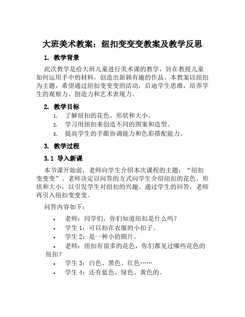 大班美术教案纽扣变变变教案及教学反思