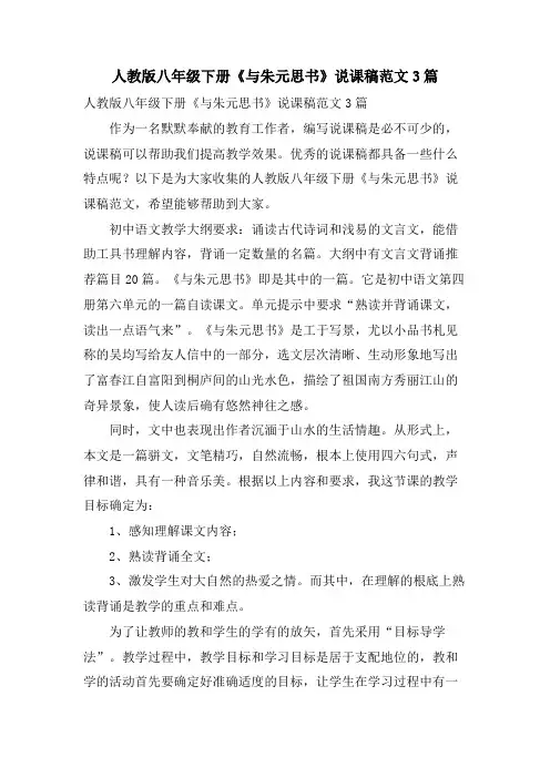 人教版八年级下册《与朱元思书》说课稿范文3篇