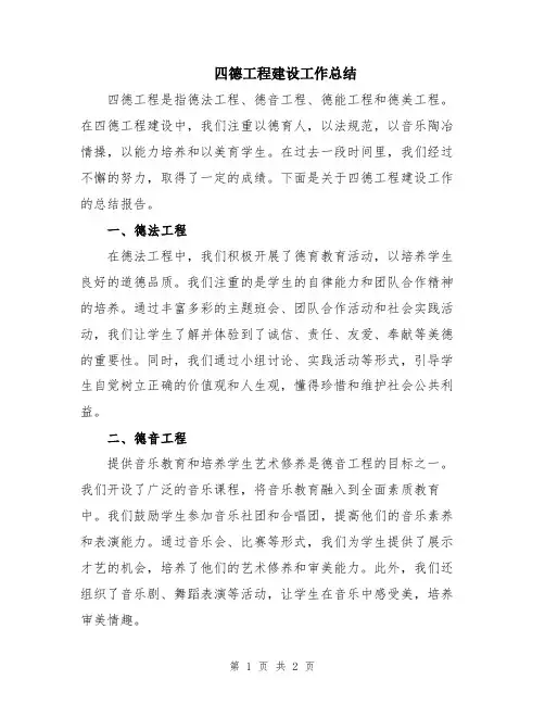 四德工程建设工作总结