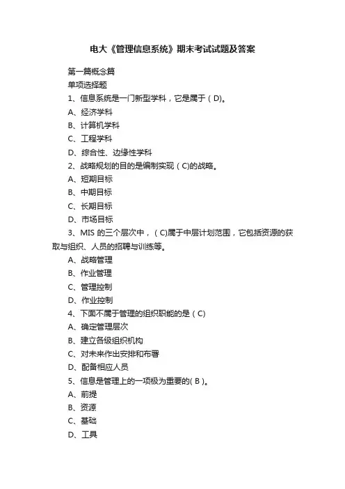电大《管理信息系统》期末考试试题及答案