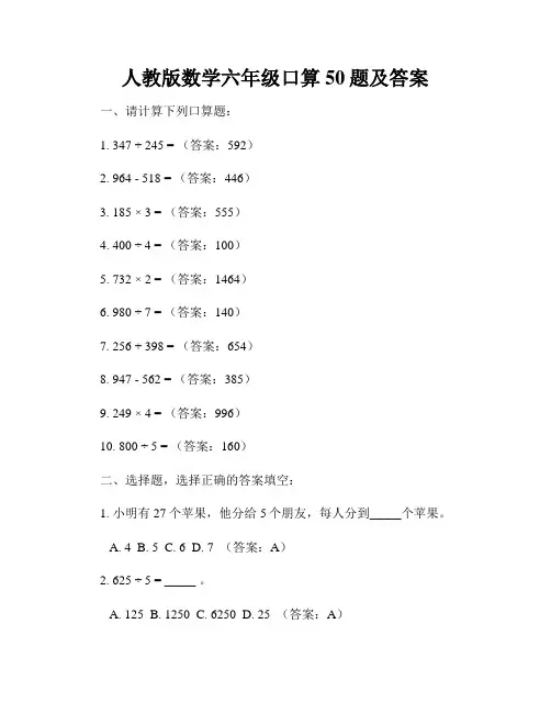 人教版数学六年级口算50题及答案
