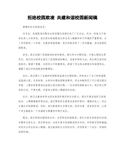 拒绝校园欺凌 共建和谐校园新闻稿