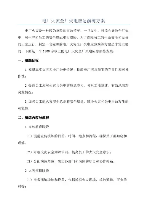 电厂火灾全厂失电应急演练方案
