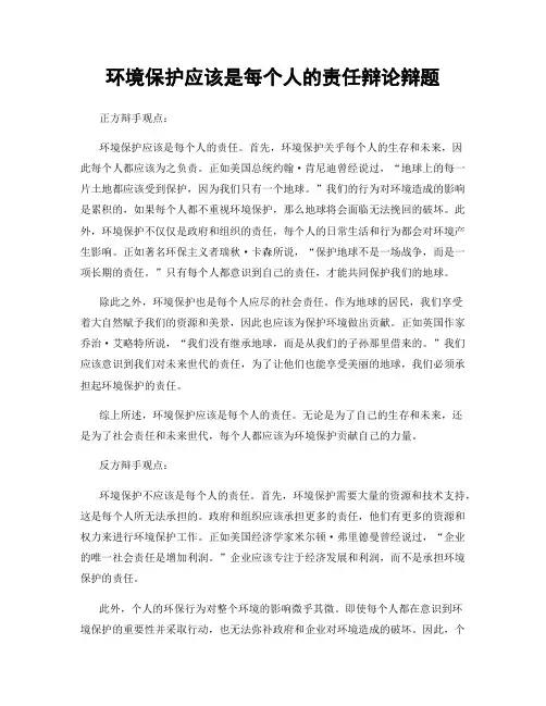 环境保护应该是每个人的责任辩论辩题
