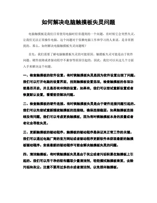 如何解决电脑触摸板失灵问题
