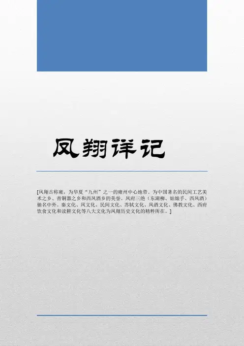 宝鸡凤翔详记