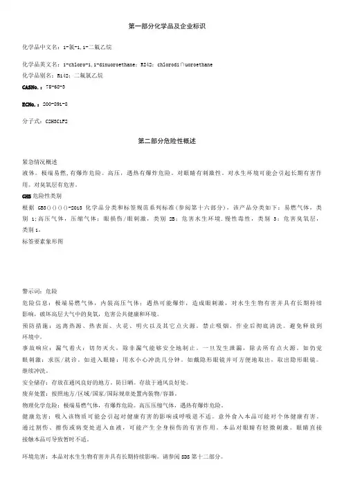 1氯1,1二氟乙烷安全技术说明书MSDS