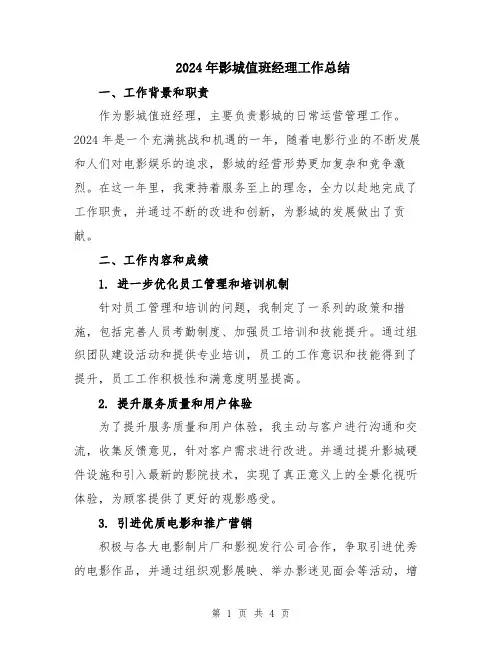 2024年影城值班经理工作总结