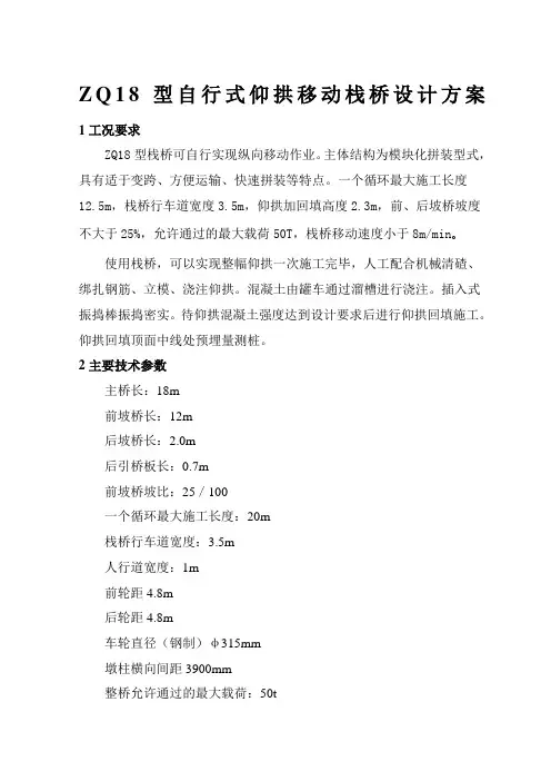 型自行式仰拱移动栈桥设计方案