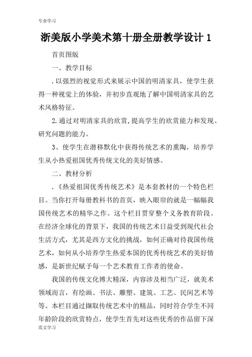 【教育学习文章】浙美版小学美术第十册全册教学设计1