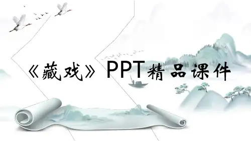 《藏戏》PPT精品课件