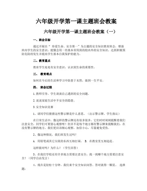 六年级开学第一课主题班会教案