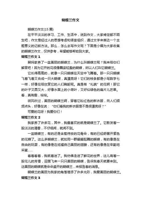 蝴蝶兰作文（15篇）