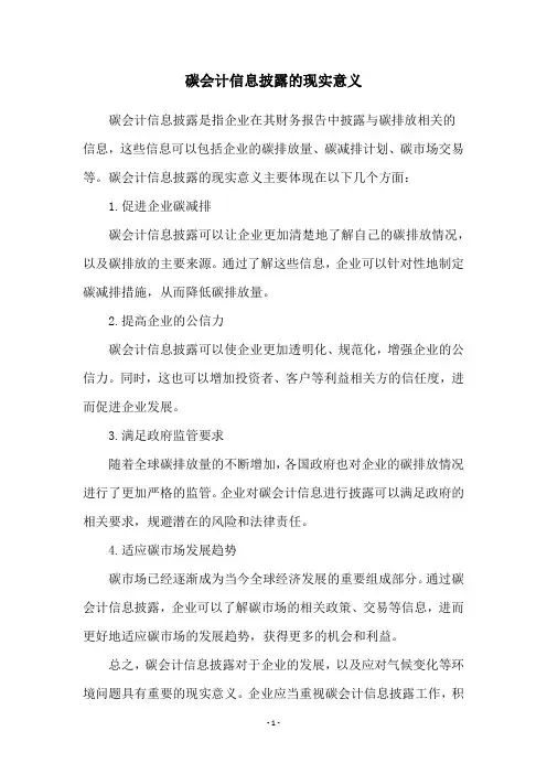 碳会计信息披露的现实意义