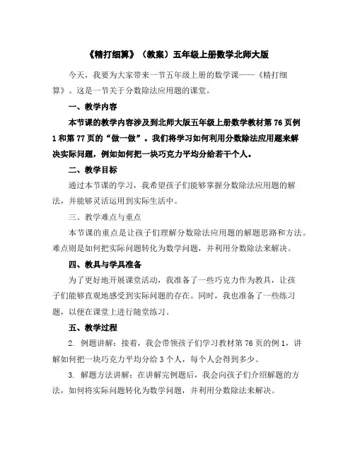 《精打细算》(教案)五年级上册数学北师大版