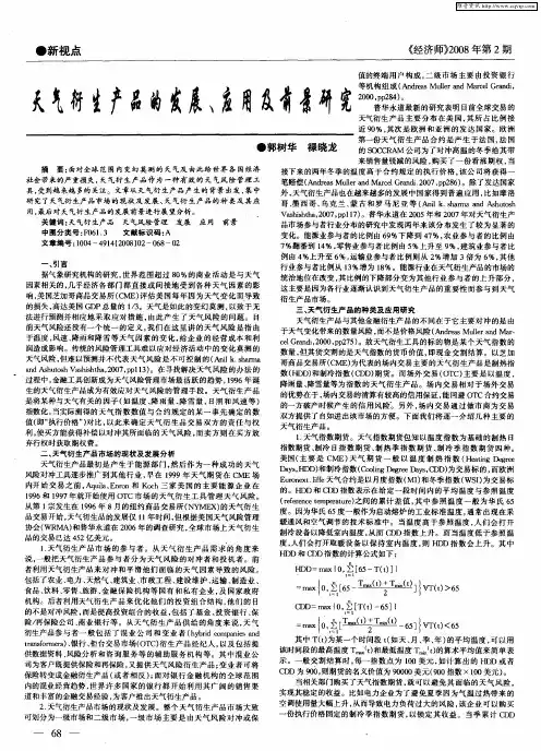 天气衍生产品的发展、应用及前景研究