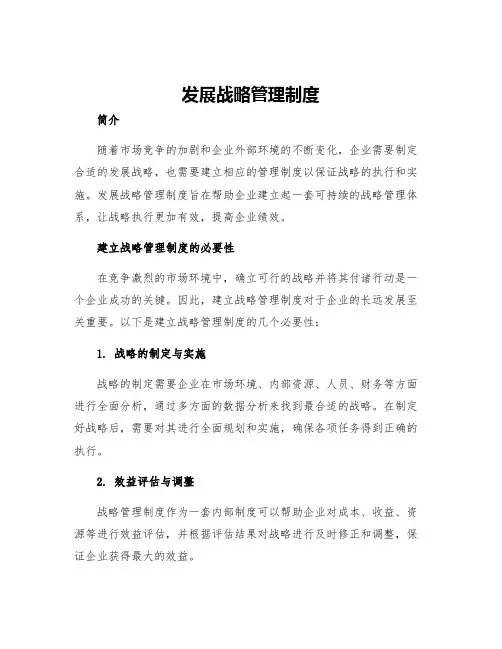 发展战略管理制度