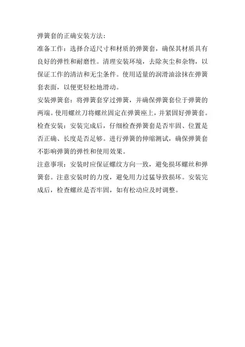 弹簧套的正确安装方法
