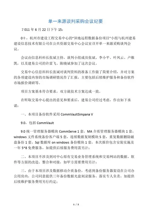 单一来源谈判采购会议纪要