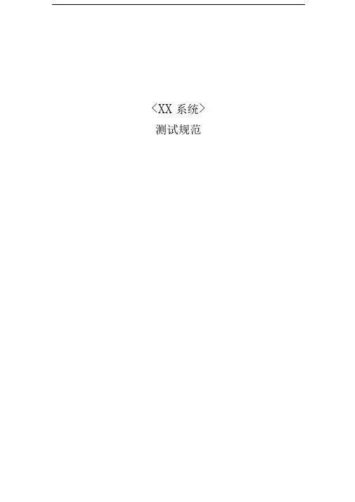 测试规范(模版)