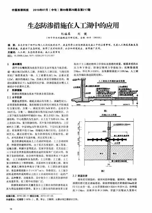 生态防渗措施在人工湖中的应用