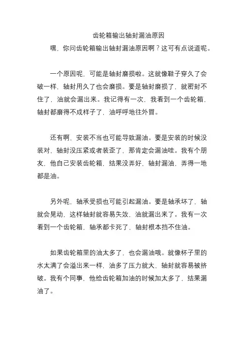齿轮箱输出轴封漏油原因