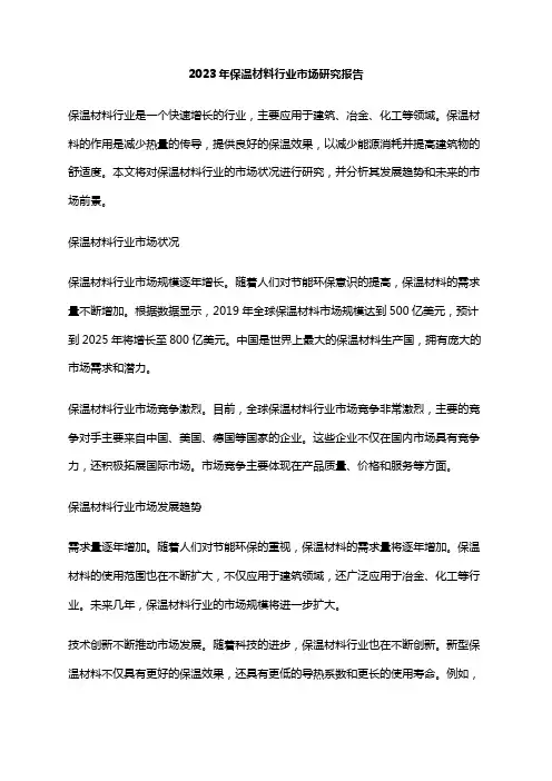 2023年保温材料行业市场研究报告