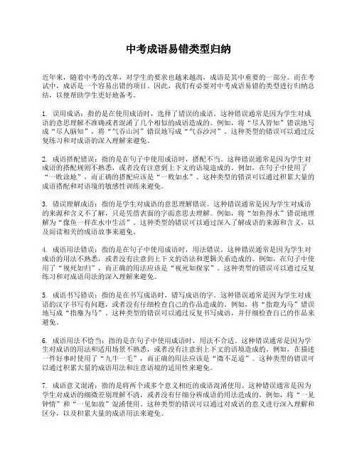 中考成语易错类型归纳