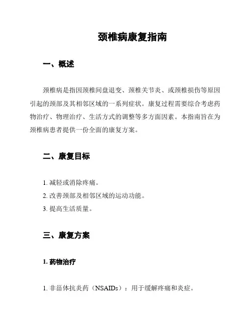 颈椎病康复指南