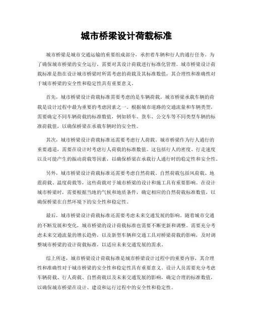 城市桥梁设计荷载标准
