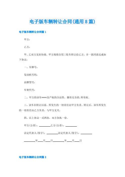 电子版车辆转让合同(通用8篇)
