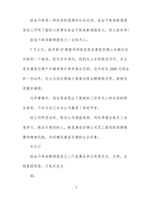 拾金不昧表彰通报范文3篇