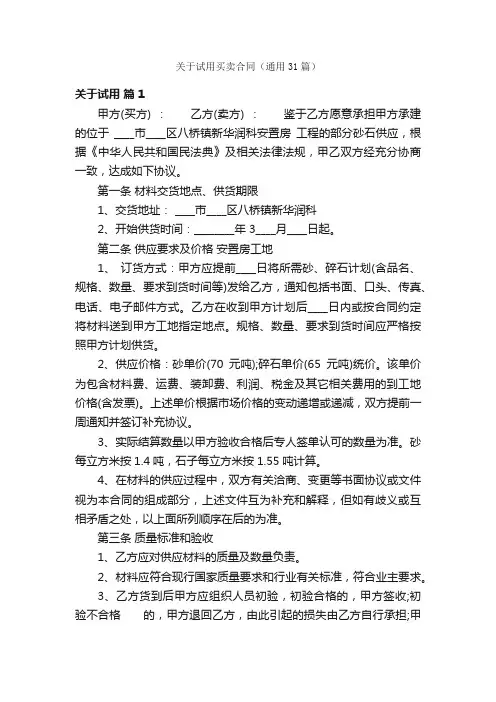 关于试用买卖合同（通用31篇）