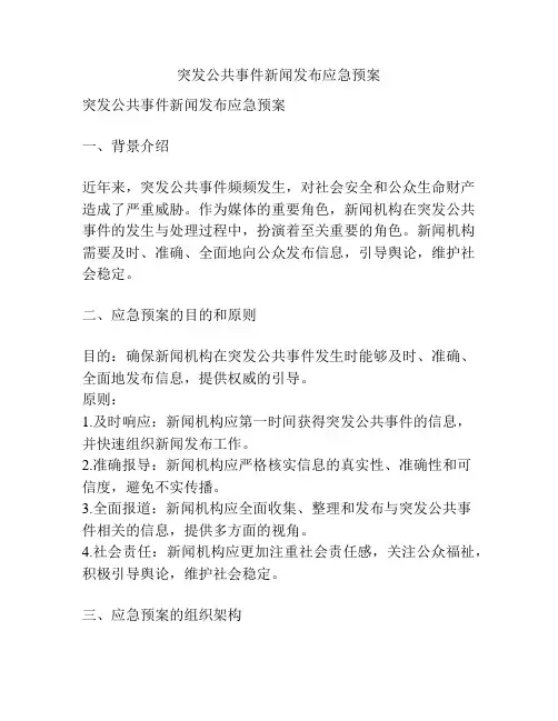 突发公共事件新闻发布应急预案