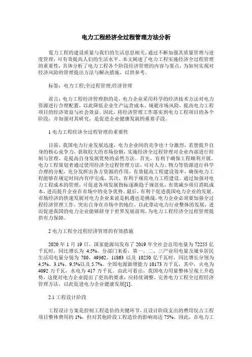 电力工程经济全过程管理方法分析