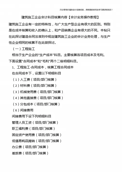 建筑施工企业会计科目核算内容【会计实务操作教程】