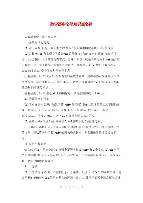 数学高中必修知识点必备