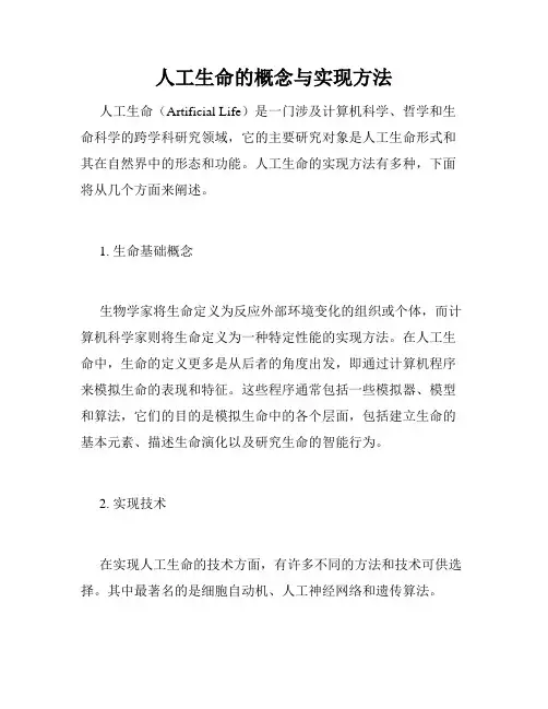 人工生命的概念与实现方法