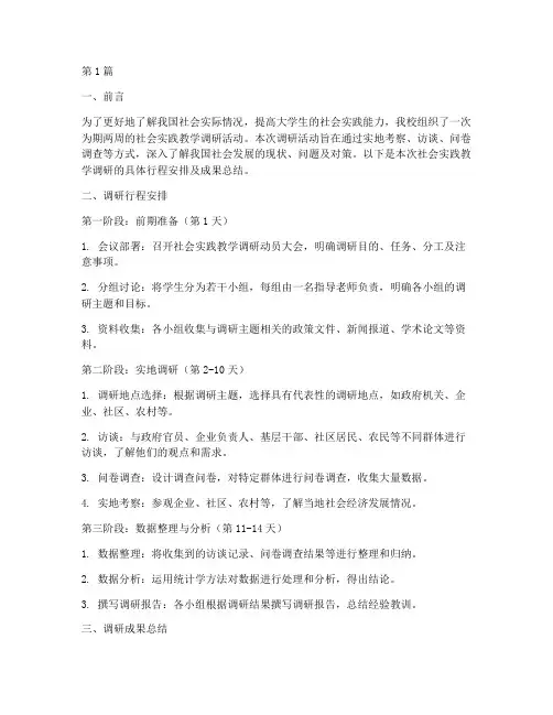 社会实践教学调研行程(3篇)