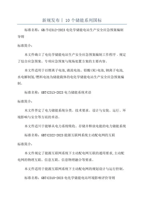 新规发布丨10个储能系列国标