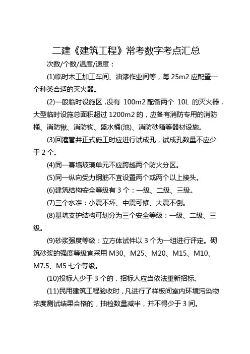 二建《建筑工程》常考数字考点汇总