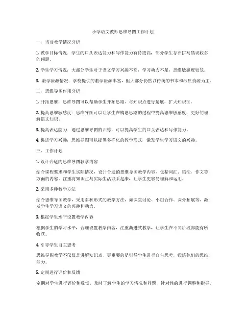小学语文教师思维导图工作计划