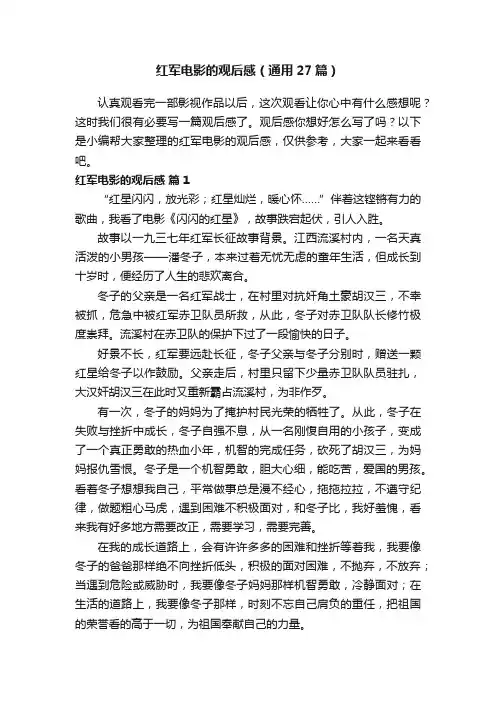 红军电影的观后感（通用27篇）