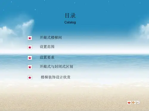 开敞式楼梯间设计要点介绍PPT资料15页