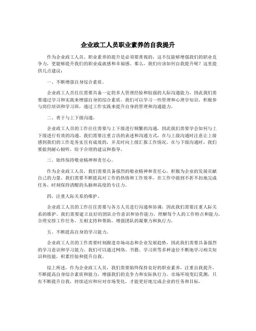 企业政工人员职业素养的自我提升