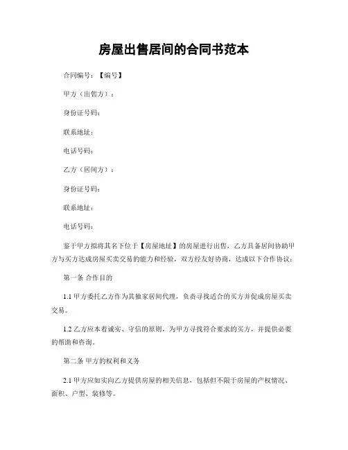 房屋出售居间的合同书范本
